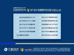 云帆技术 Ghost XP SP3 快速装机优化版 v2011.10 高效便捷的计算机系统集成解决方案